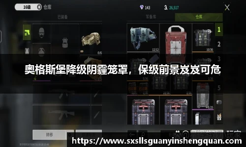 奥格斯堡降级阴霾笼罩，保级前景岌岌可危