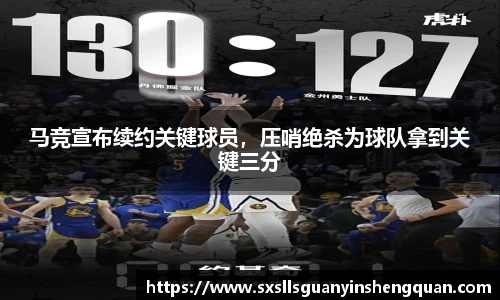 马竞宣布续约关键球员，压哨绝杀为球队拿到关键三分