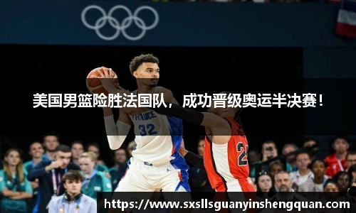 美国男篮险胜法国队，成功晋级奥运半决赛！