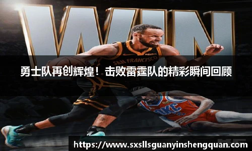 勇士队再创辉煌！击败雷霆队的精彩瞬间回顾