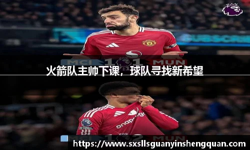 火箭队主帅下课，球队寻找新希望
