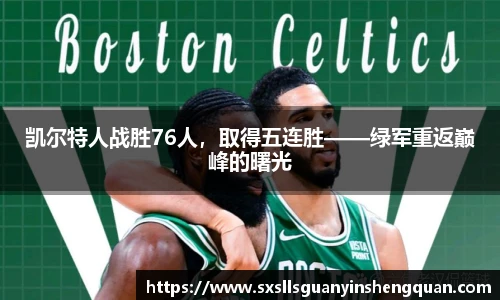 凯尔特人战胜76人，取得五连胜——绿军重返巅峰的曙光
