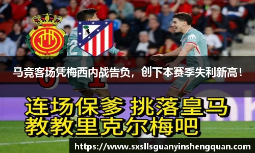 马竞客场凭梅西内战告负，创下本赛季失利新高！