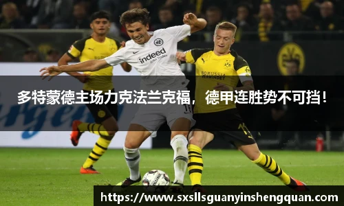多特蒙德主场力克法兰克福，德甲连胜势不可挡！