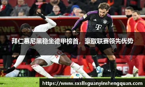 拜仁慕尼黑稳坐德甲榜首，豪取联赛领先优势