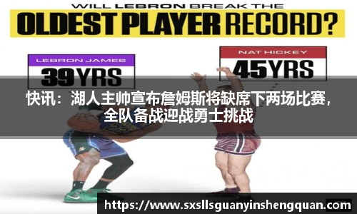 快讯：湖人主帅宣布詹姆斯将缺席下两场比赛，全队备战迎战勇士挑战