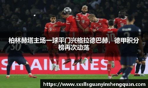 柏林赫塔主场一球平门兴格拉德巴赫，德甲积分榜再次动荡