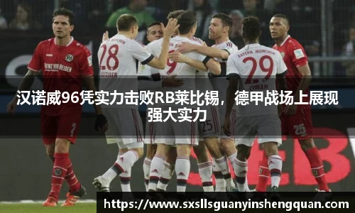 汉诺威96凭实力击败RB莱比锡，德甲战场上展现强大实力