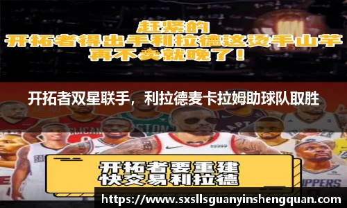 开拓者双星联手，利拉德麦卡拉姆助球队取胜