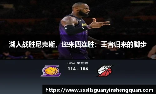 湖人战胜尼克斯，迎来四连胜：王者归来的脚步