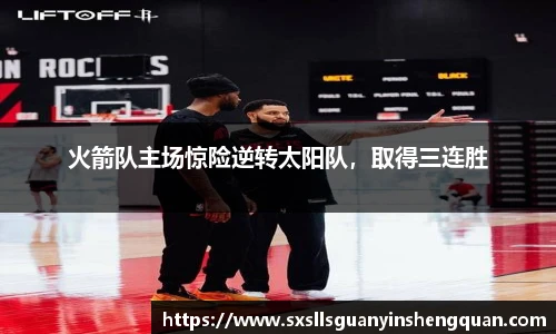 火箭队主场惊险逆转太阳队，取得三连胜