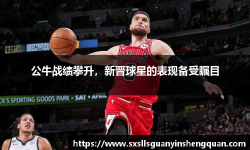 公牛战绩攀升，新晋球星的表现备受瞩目
