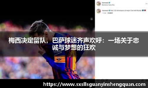 梅西决定留队，巴萨球迷齐声欢呼：一场关于忠诚与梦想的狂欢