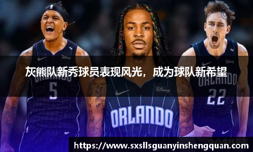灰熊队新秀球员表现风光，成为球队新希望