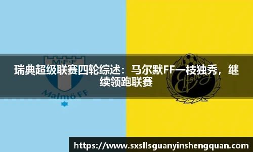 瑞典超级联赛四轮综述：马尔默FF一枝独秀，继续领跑联赛