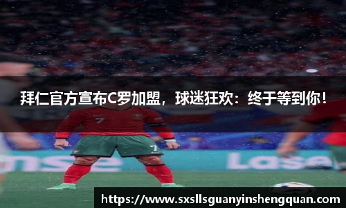 拜仁官方宣布C罗加盟，球迷狂欢：终于等到你！