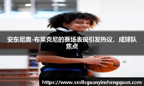 安东尼奥-布莱克尼的赛场表现引发热议，成球队焦点