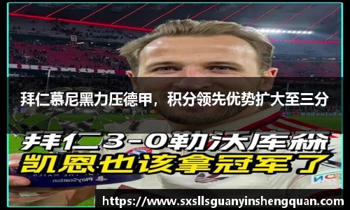 拜仁慕尼黑力压德甲，积分领先优势扩大至三分