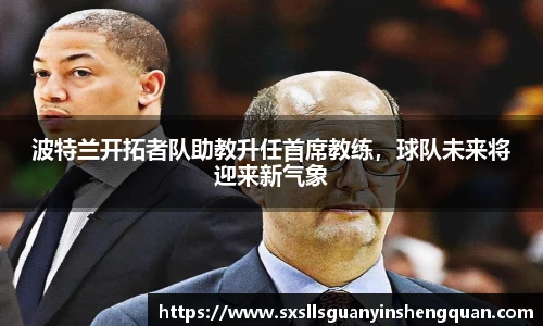 波特兰开拓者队助教升任首席教练，球队未来将迎来新气象