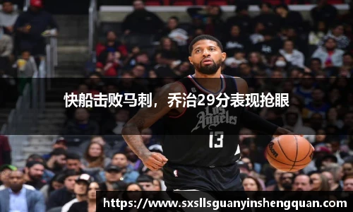 快船击败马刺，乔治29分表现抢眼