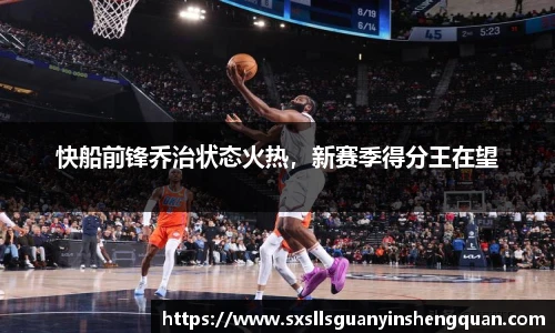 快船前锋乔治状态火热，新赛季得分王在望