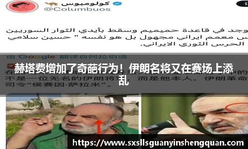 赫塔费增加了奇葩行为！伊朗名将又在赛场上添乱