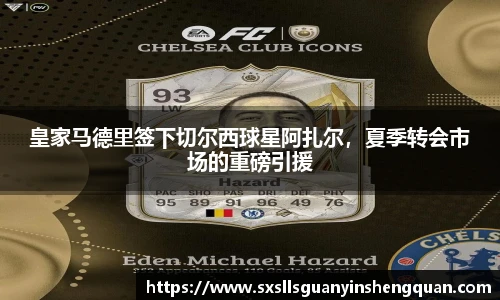 皇家马德里签下切尔西球星阿扎尔，夏季转会市场的重磅引援
