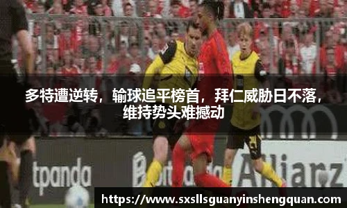 多特遭逆转，输球追平榜首，拜仁威胁日不落，维持势头难撼动