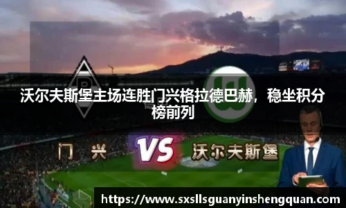 沃尔夫斯堡主场连胜门兴格拉德巴赫，稳坐积分榜前列
