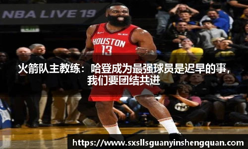 火箭队主教练：哈登成为最强球员是迟早的事，我们要团结共进