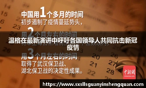 温格在最新演讲中呼吁各国领导人共同抗击新冠疫情