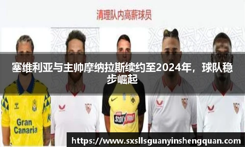 塞维利亚与主帅摩纳拉斯续约至2024年，球队稳步崛起