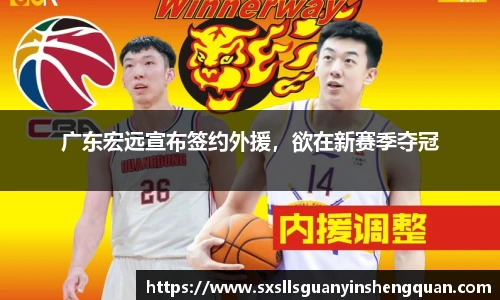 广东宏远宣布签约外援，欲在新赛季夺冠