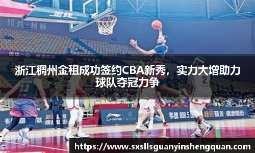浙江稠州金租成功签约CBA新秀，实力大增助力球队夺冠力争