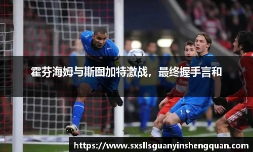 霍芬海姆与斯图加特激战，最终握手言和