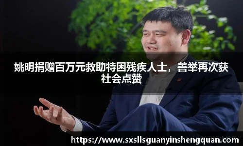 姚明捐赠百万元救助特困残疾人士，善举再次获社会点赞