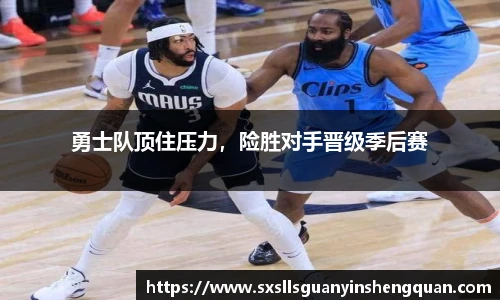 勇士队顶住压力，险胜对手晋级季后赛