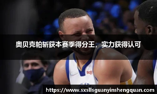 奥贝克帕斩获本赛季得分王，实力获得认可