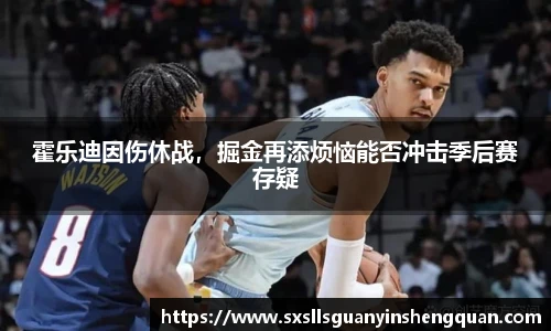 霍乐迪因伤休战，掘金再添烦恼能否冲击季后赛存疑