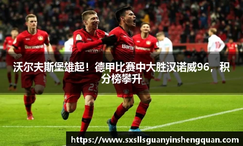 沃尔夫斯堡雄起！德甲比赛中大胜汉诺威96，积分榜攀升