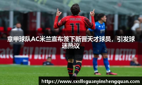 ac米兰体育