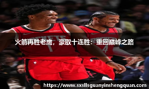 火箭再胜老鹰，豪取十连胜：重回巅峰之路