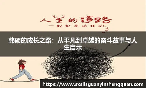 韩硕的成长之路：从平凡到卓越的奋斗故事与人生启示