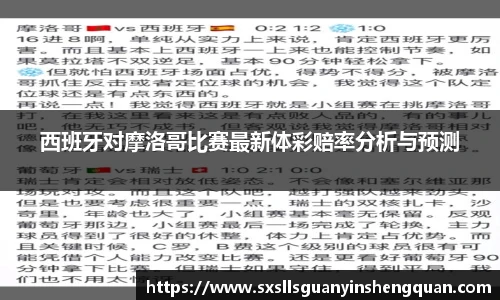 西班牙对摩洛哥比赛最新体彩赔率分析与预测