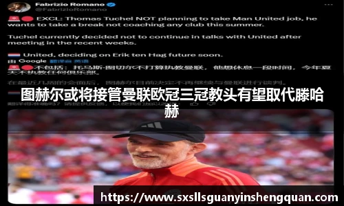 图赫尔或将接管曼联欧冠三冠教头有望取代滕哈赫