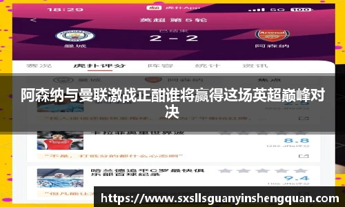 阿森纳与曼联激战正酣谁将赢得这场英超巅峰对决