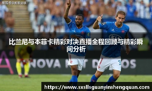 比兰尼与本菲卡精彩对决直播全程回顾与精彩瞬间分析