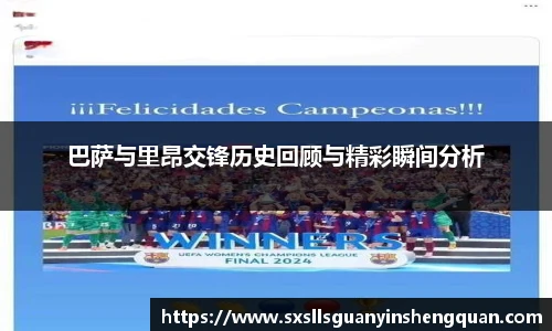 巴萨与里昂交锋历史回顾与精彩瞬间分析
