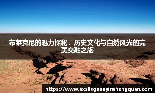 布莱克尼的魅力探秘：历史文化与自然风光的完美交融之旅