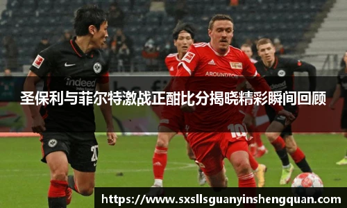 圣保利与菲尔特激战正酣比分揭晓精彩瞬间回顾